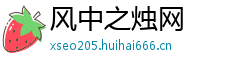 风中之烛网